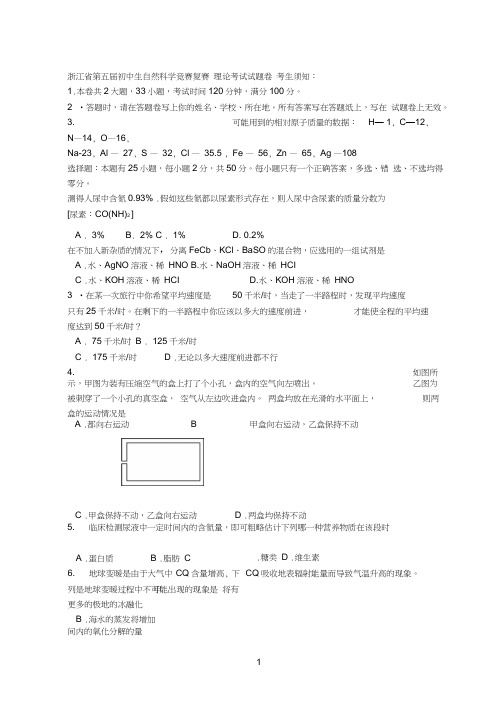 浙江省第五届初中生自然科学竞赛复赛试卷