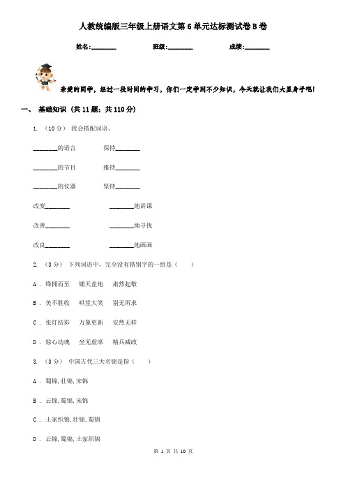 人教统编版三年级上册语文第6单元达标测试卷B卷