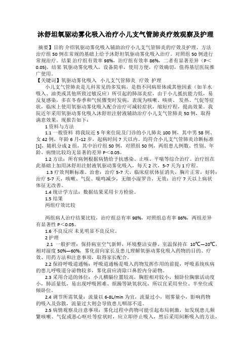 沐舒坦氧驱动雾化吸入治疗小儿支气管肺炎疗效观察及护理