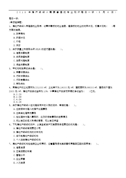 2013年房产经纪人需要掌握的专业知识每日一讲(5月6日)