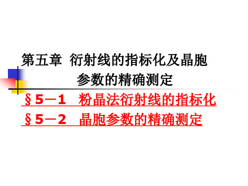 XRD 第五章：衍射线指标化和晶胞参数的精确测定