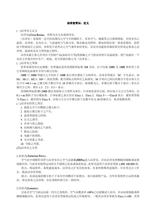 洁净室常识、定义