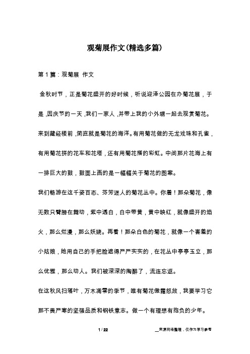 观菊展作文(精选多篇)