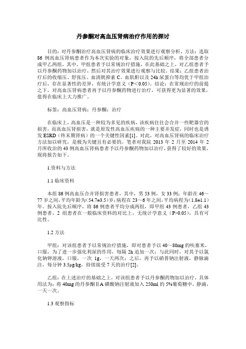 丹参酮对高血压肾病治疗作用的探讨