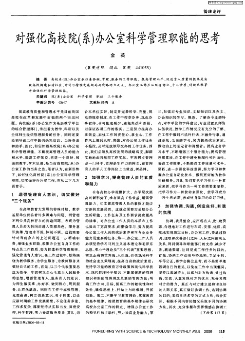 对强化高校院(系)办公室科学管理职能的思考