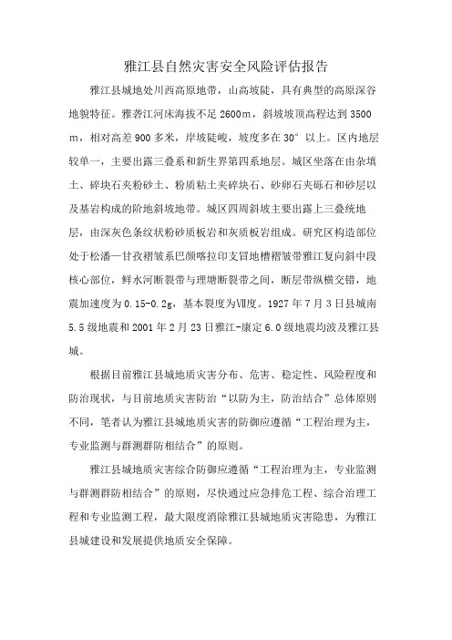 雅江县自然灾害安全风险评估报告