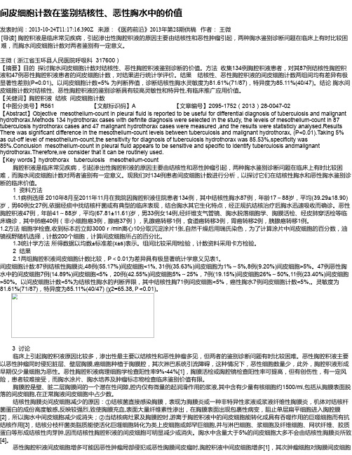 间皮细胞计数在鉴别结核性、恶性胸水中的价值