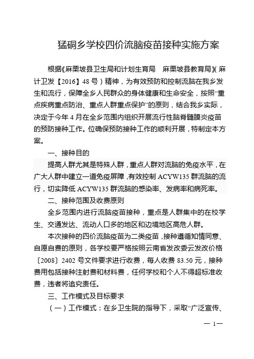 四价流脑疫苗实施方案-2003 文档 (2)
