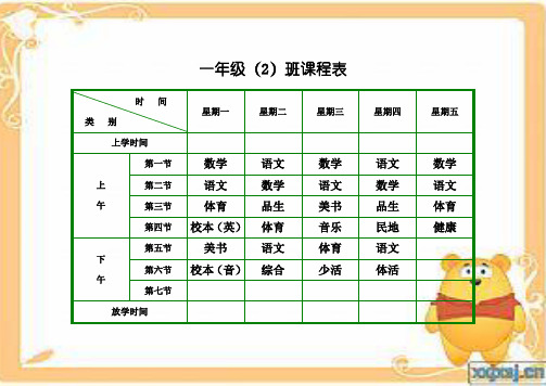 1年级2班小学课程表
