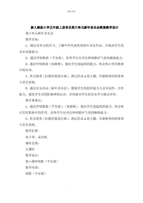 小学五年级上册音乐第六单元  新年音乐会教案教学设计