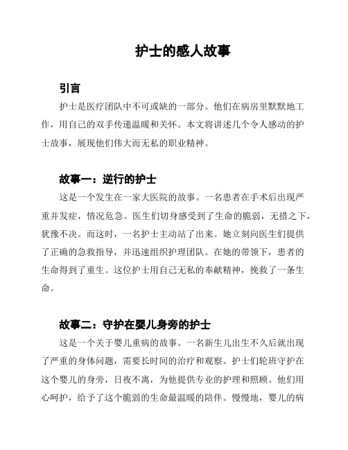 护士的感人故事
