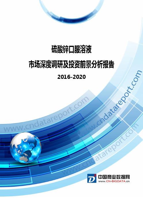 2016-2020硫酸锌口服溶液市场深度调研及投资前景分析报告