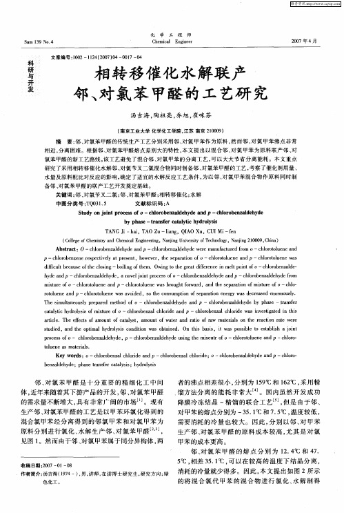 相转移催化水解联产邻、对氯苯甲醛的工艺研究