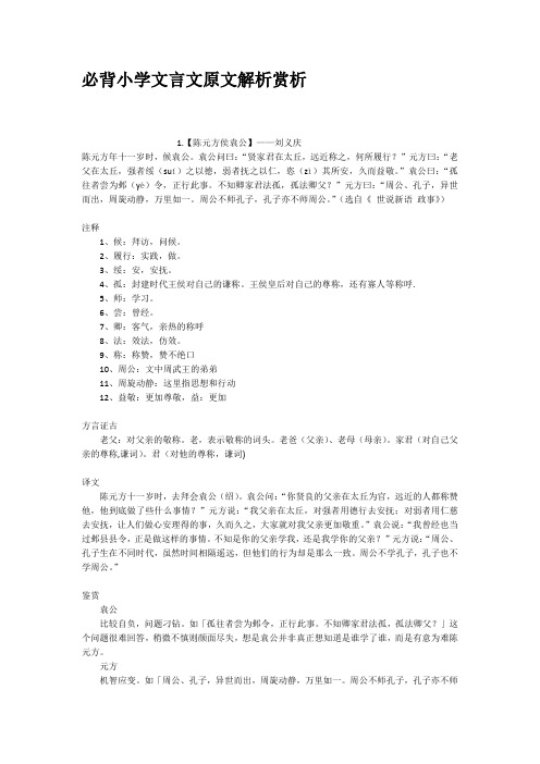 必背小学文言文原文解析赏析