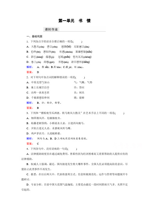 (人教)高中语文选修(中国古代诗歌散文欣赏)检测 第一单元 以意逆志 知人论世 课时作业5 Word版含答案.doc