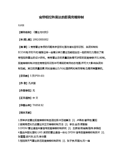 宽带相控阵雷达的距离旁瓣抑制