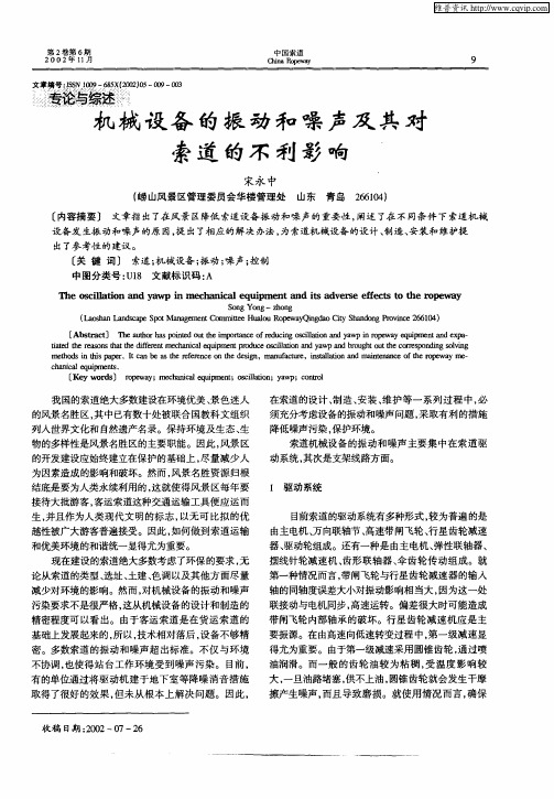 机械设备的振动和噪声及其对索道的不利影响