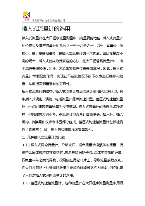 插入式流量计的选用