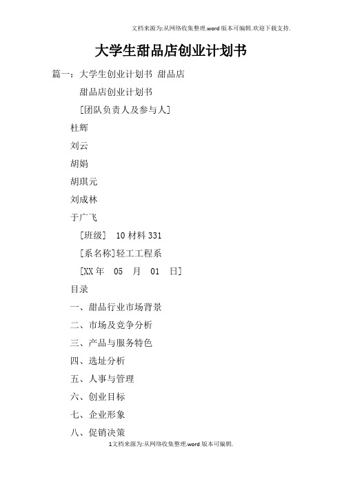 大学生甜品店创业计划书doc