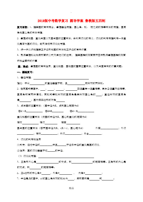201x版中考数学复习 圆导学案 鲁教版五四制