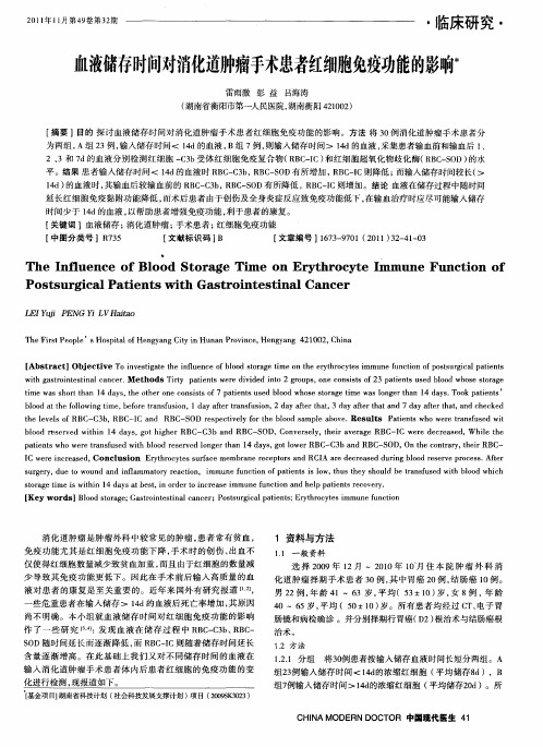 血液储存时间对消化道肿瘤手术患者红细胞免疫功能的影响