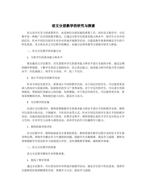 语文分层教学的研究与探索