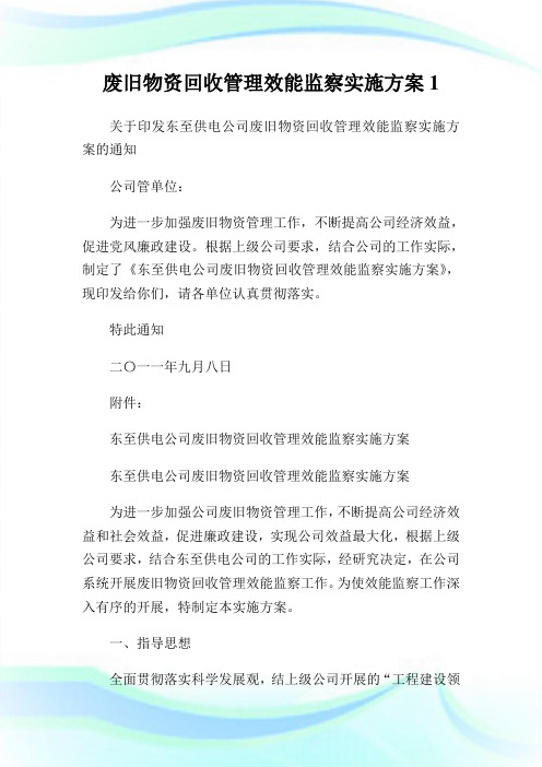 废旧物资回收管理效能监察实施方案1.doc