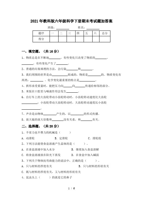 2021年教科版六年级科学下册期末考试题加答案