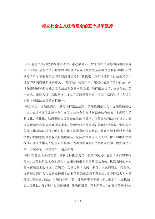 树立社会主义法治理念的五个必须坚持