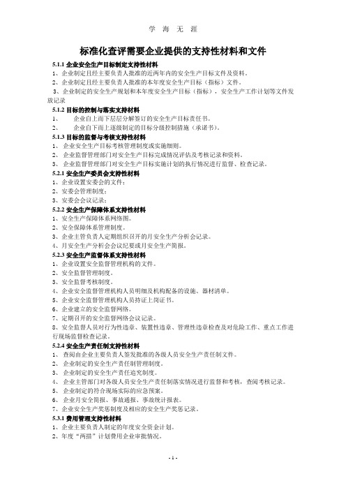 (2020年整理)企业需要提供的资料(安全管理部分).doc