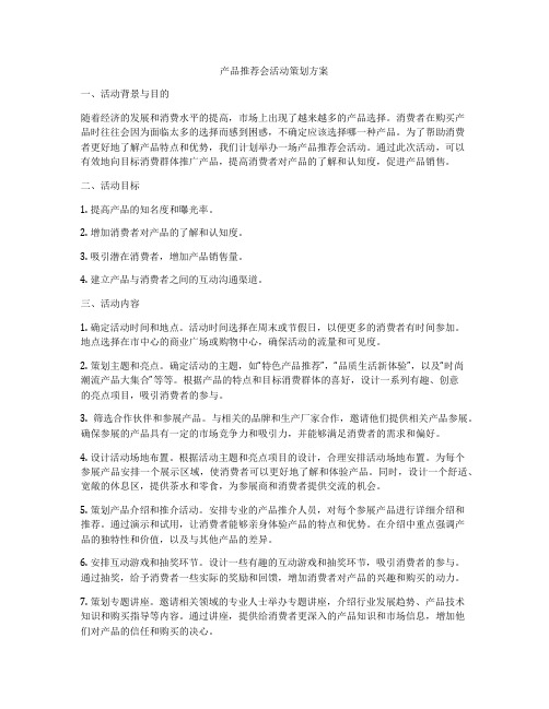 产品推荐会活动策划方案