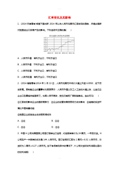高考政治一轮复习 第3练 汇率变化及其影响