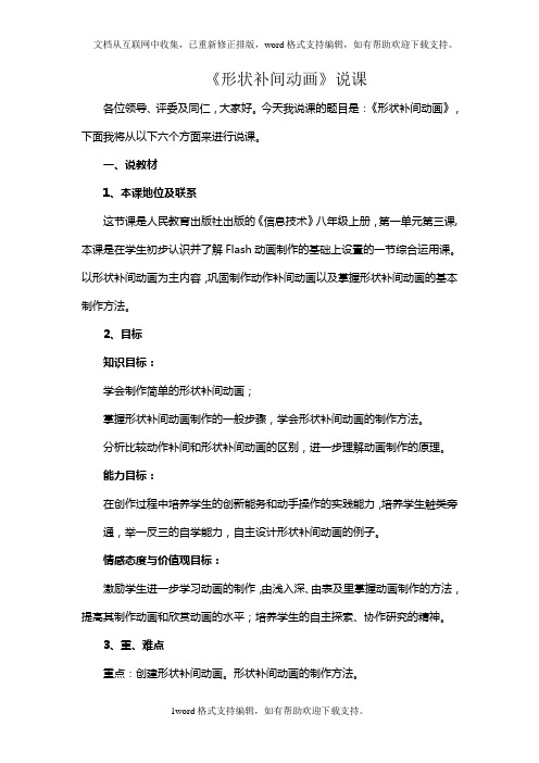 人教版信息技术八上形状补间动画word说课稿