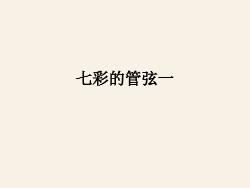 七彩的管弦一ppt课件
