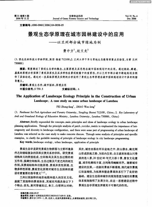 景观生态学原理在城市园林建设中的应用——以兰州部分城市绿地为例