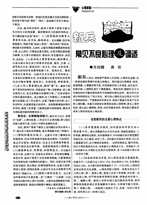 新兵常见不良心理及调适