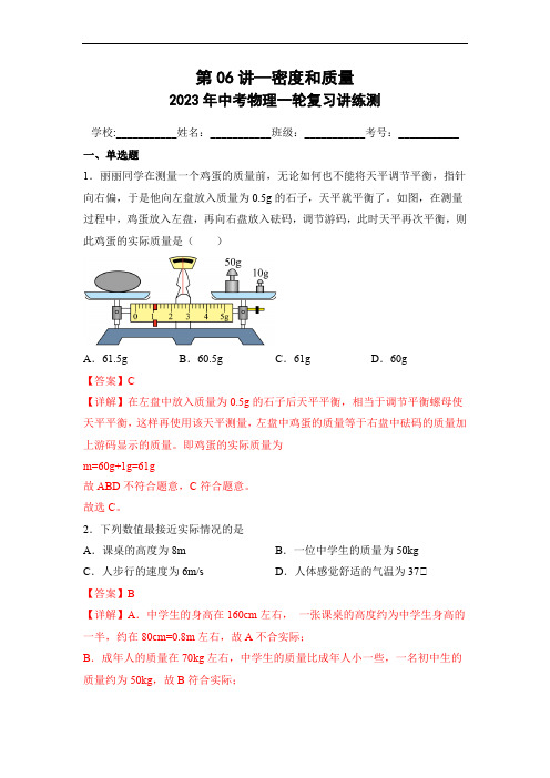 初中物理考点讲练考第06讲—密度和质量(模拟检测)(解析版)