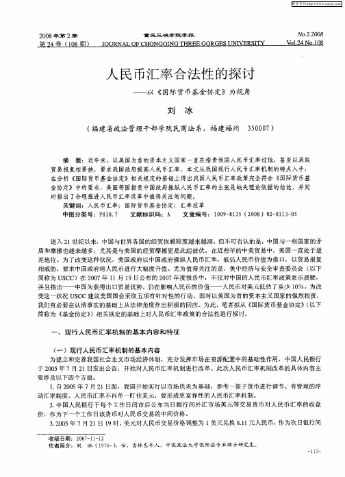 人民币汇率合法性的探讨——以《国际货币基金协定》为视角