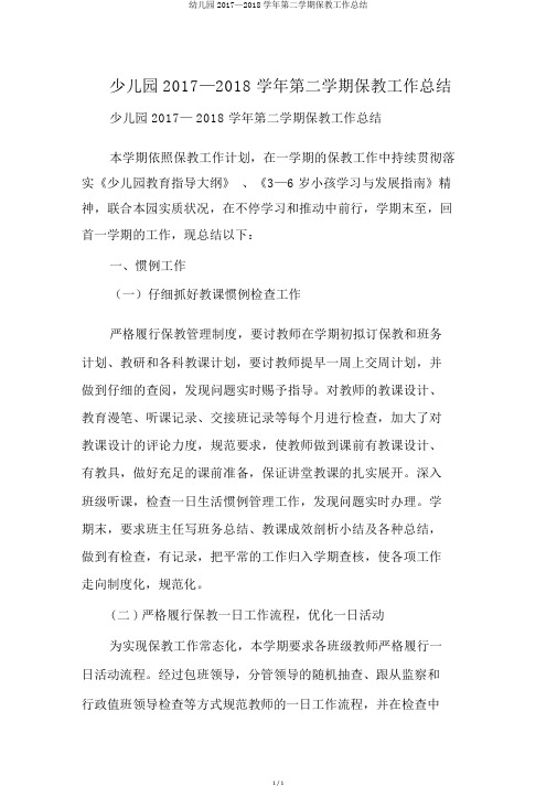 幼儿园2017—2018学年第二学期保教工作总结