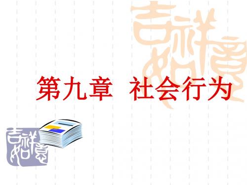 心理学课件之社会行为