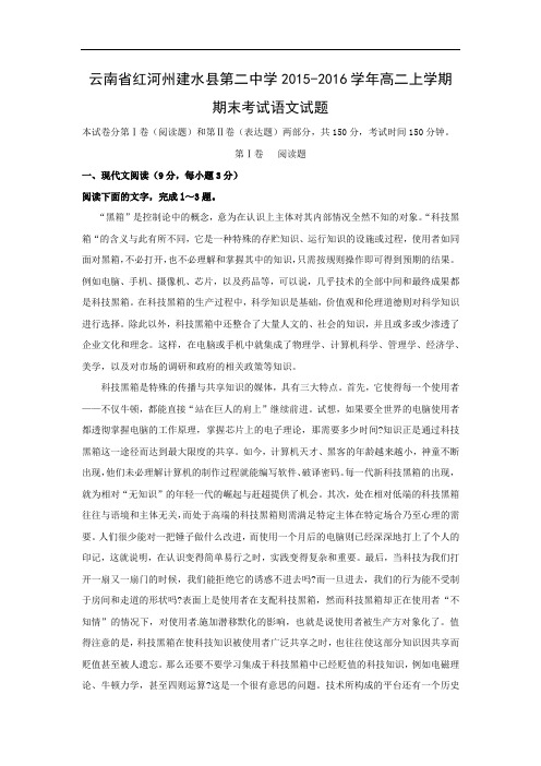 云南省红河州建水县第二中学2015-2016学年高二上学期期末考试语文试题带答案