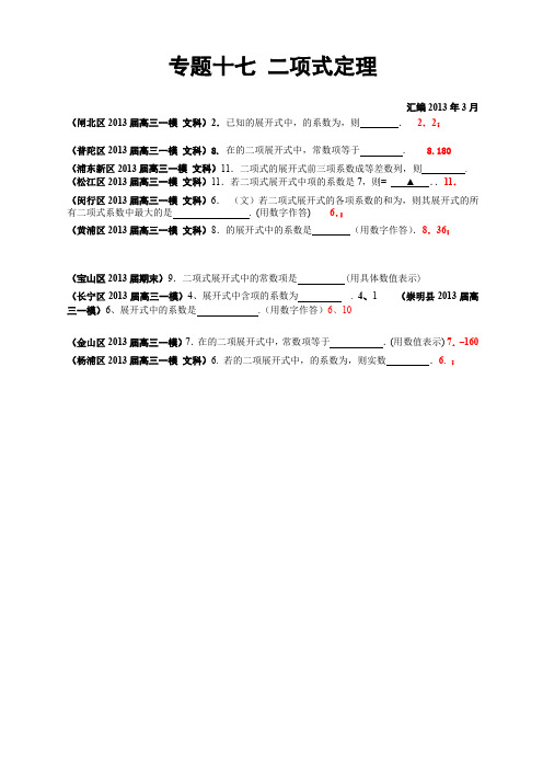 【二轮精品】上海市17区县2013届高三一模(数学文科)分类汇编专题十七二项式定理