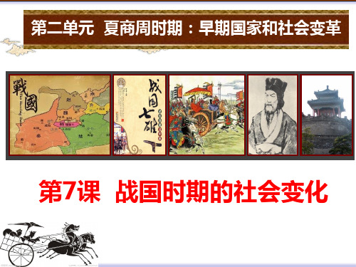 (名师整理)最新部编人教版历史7年级上册第7课《战国时期的社会变化》精品课件