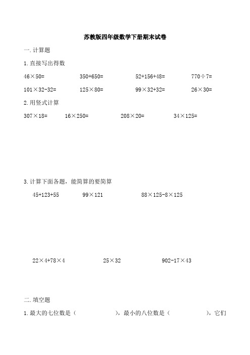 2018年苏教版小学四年级数学下册期末试卷共10套