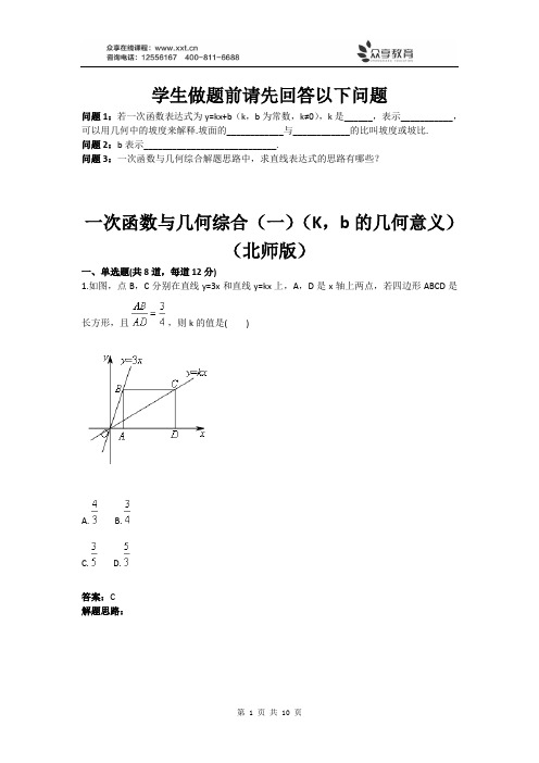 一次函数与几何综合(一)(K,b的几何意义)(北师版)(含答案)