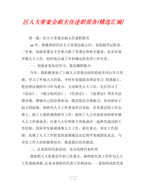 区人大常委会副主任述职报告(精选汇编)
