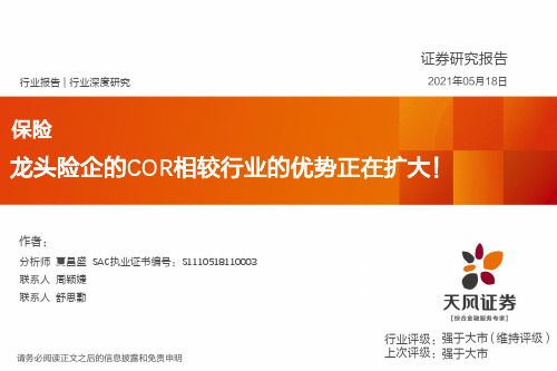 保险行业深度研究：龙头险企的COR相较行业的优势正在扩大！