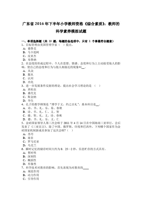 广东省2016年下半年小学教师资格《综合素质》：教师的科学素养模拟试题