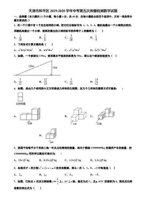 天津市和平区2019-2020学年中考第五次质量检测数学试题含解析