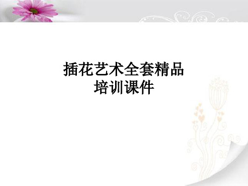 插花艺术全套精品培训课件02第二章-插花艺术基本知识